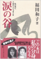 涙の谷