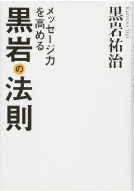 メッセージ力を高める黒岩の法則
