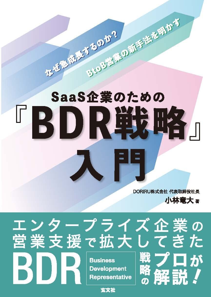 SaaS企業のための『BDR戦略』入門